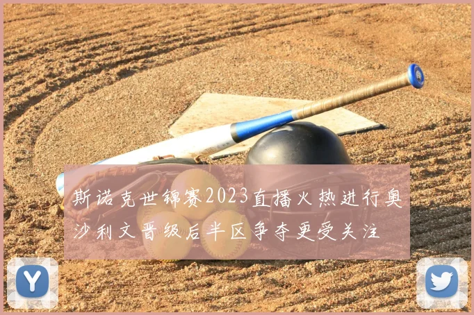 斯诺克世锦赛2023直播火热进行奥沙利文晋级后半区争夺更受关注