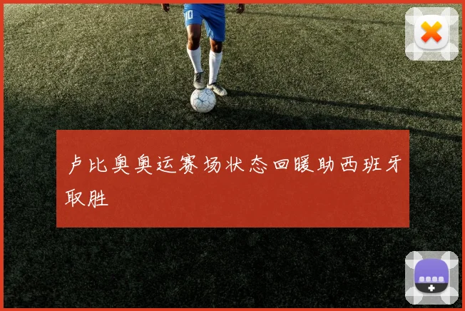 卢比奥奥运赛场状态回暖助西班牙取胜