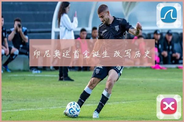 印尼奥运首金诞生 改写历史