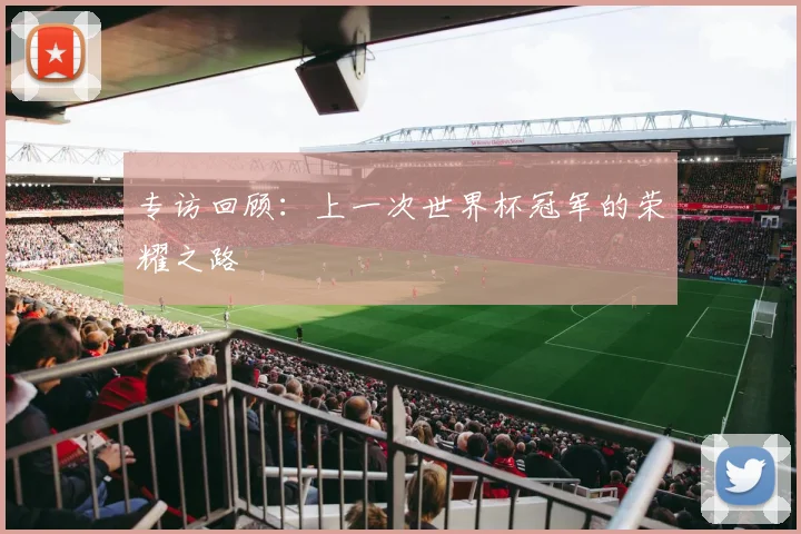 专访回顾:上一次世界杯冠军的荣耀之路
