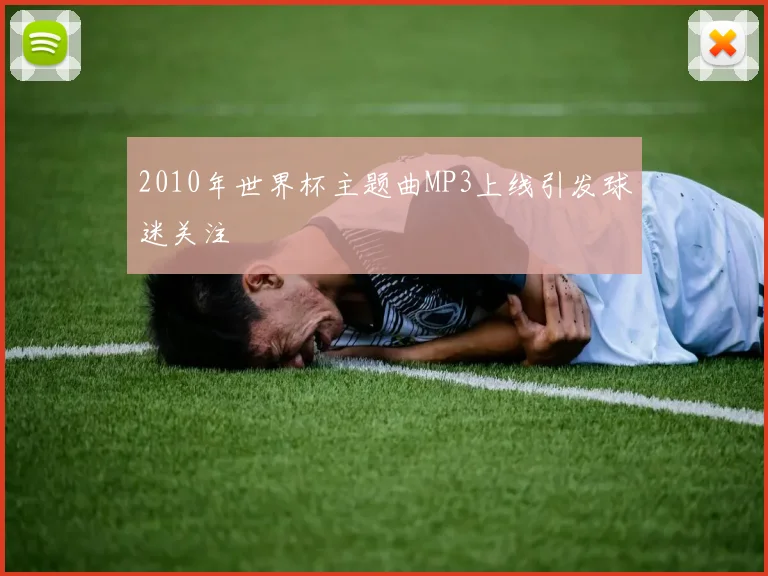 2010年世界杯主题曲MP3上线引发球迷关注