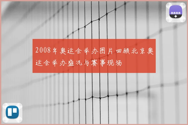 2008年奥运会举办图片回顾北京奥运会举办盛况与赛事现场