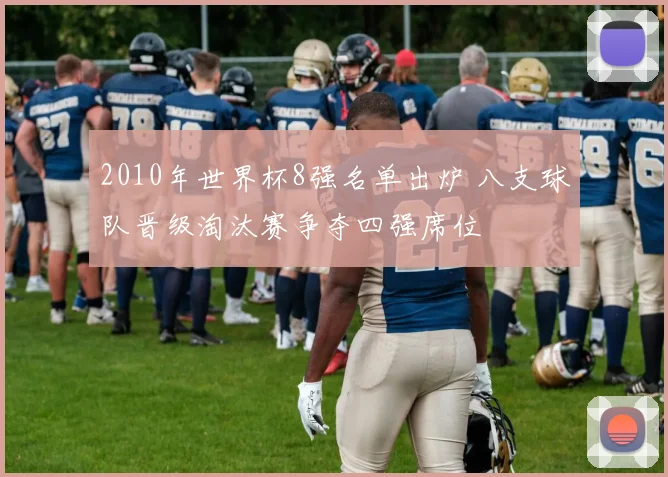 2010年世界杯8强名单出炉 八支球队晋级淘汰赛争夺四强席位