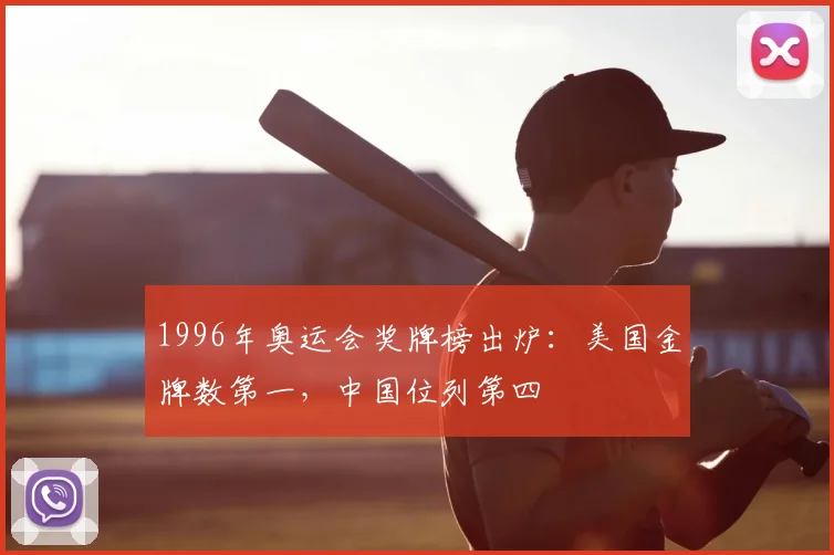 1996年奥运会奖牌榜出炉:美国金牌数第一,中国位列第四