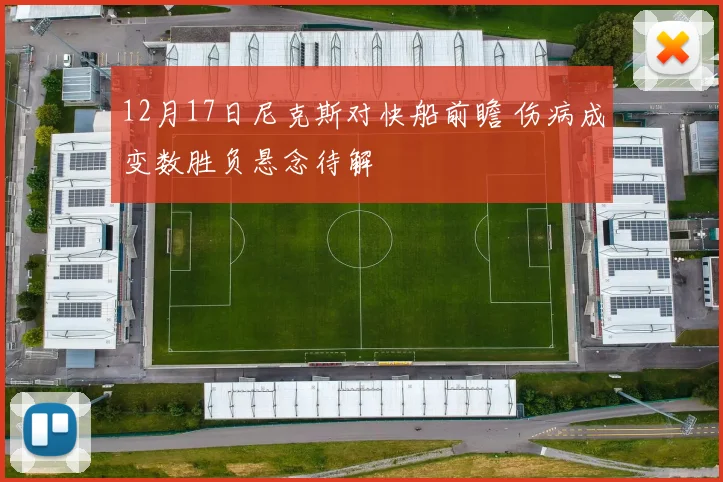 12月17日尼克斯对快船前瞻 伤病成变数胜负悬念待解
