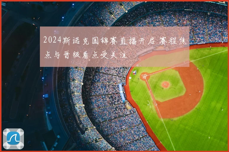2024斯诺克国锦赛直播开启 赛程焦点与晋级看点受关注
