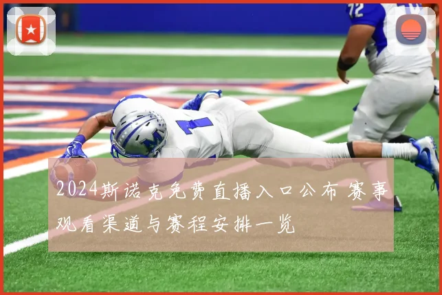 2024斯诺克免费直播入口公布 赛事观看渠道与赛程安排一览