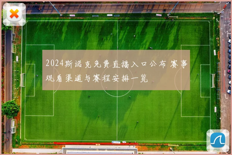 2024斯诺克免费直播入口公布 赛事观看渠道与赛程安排一览