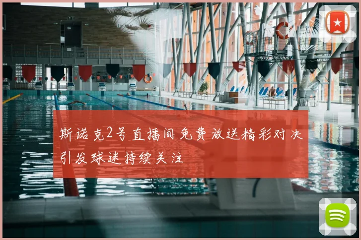 斯诺克2号直播间免费放送精彩对决引发球迷持续关注