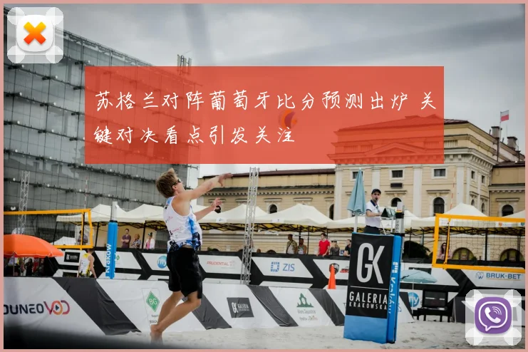 苏格兰对阵葡萄牙比分预测出炉 关键对决看点引发关注