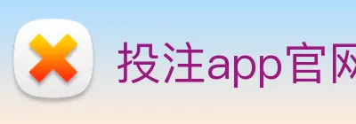 投注app官网 logo